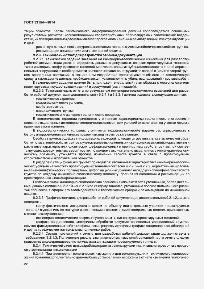 Страница 25 ГОСТ 33154-2014