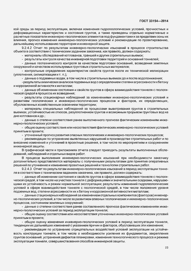 Страница 26 ГОСТ 33154-2014