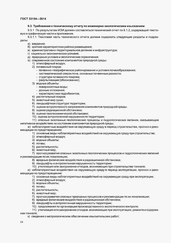 Страница 27 ГОСТ 33154-2014