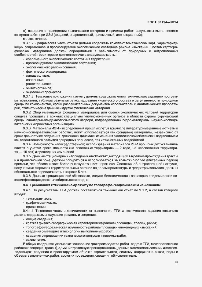 Страница 28 ГОСТ 33154-2014