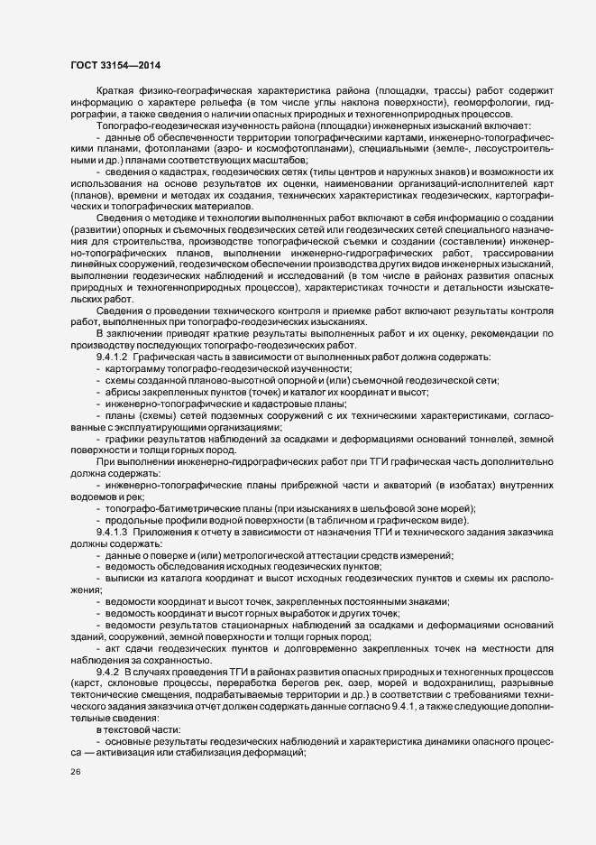 Страница 29 ГОСТ 33154-2014