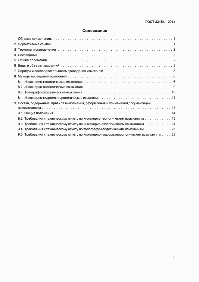 Страница 3 ГОСТ 33154-2014