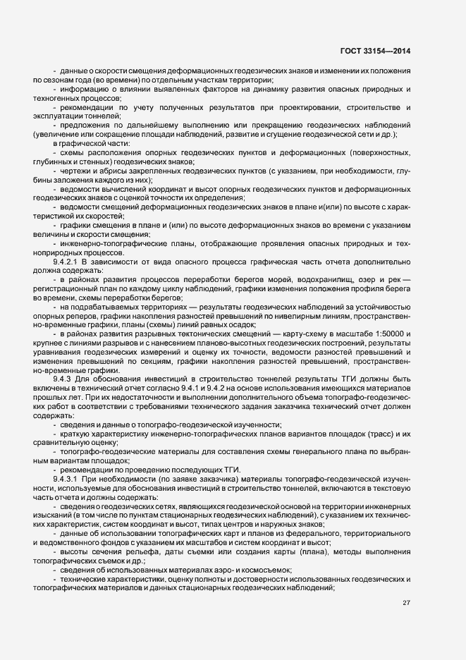 Страница 30 ГОСТ 33154-2014