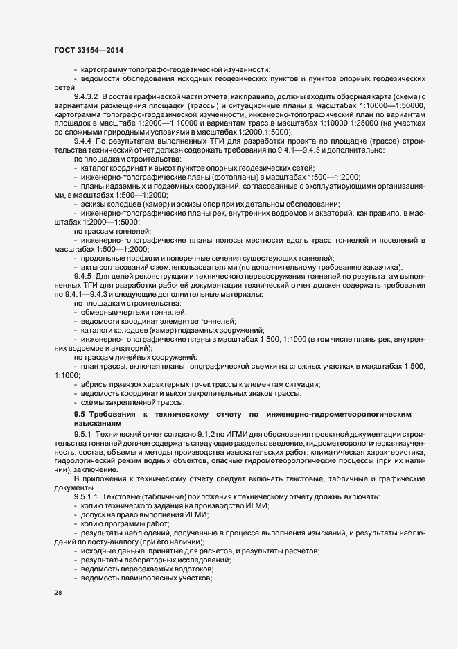 Страница 31 ГОСТ 33154-2014