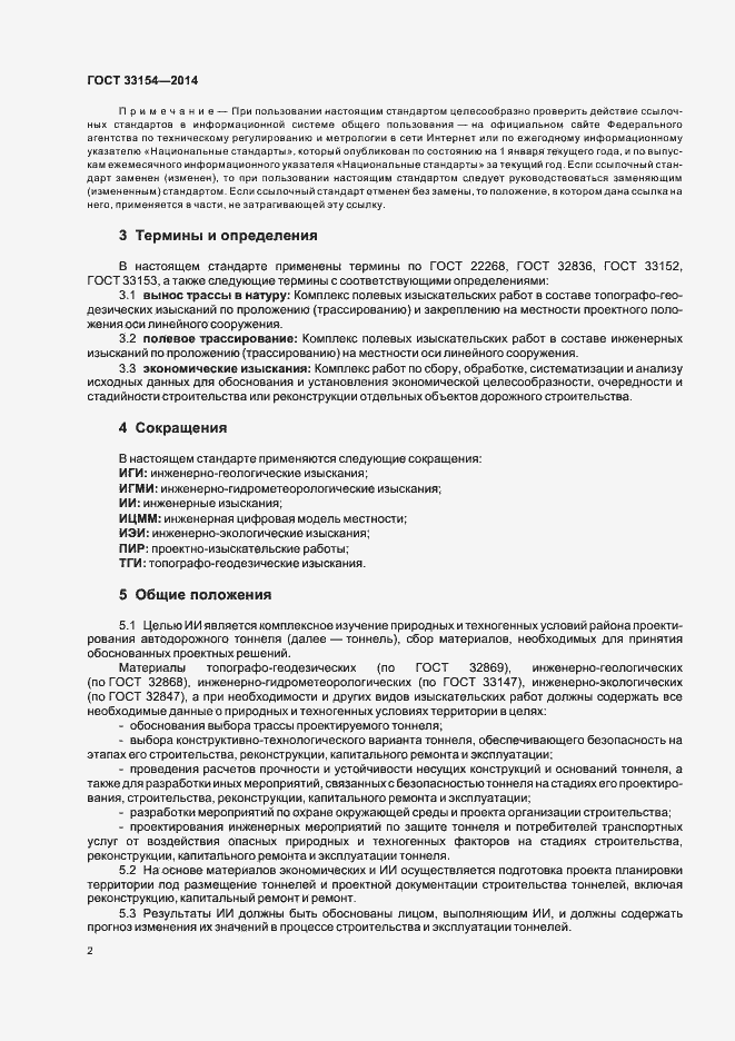 Страница 5 ГОСТ 33154-2014