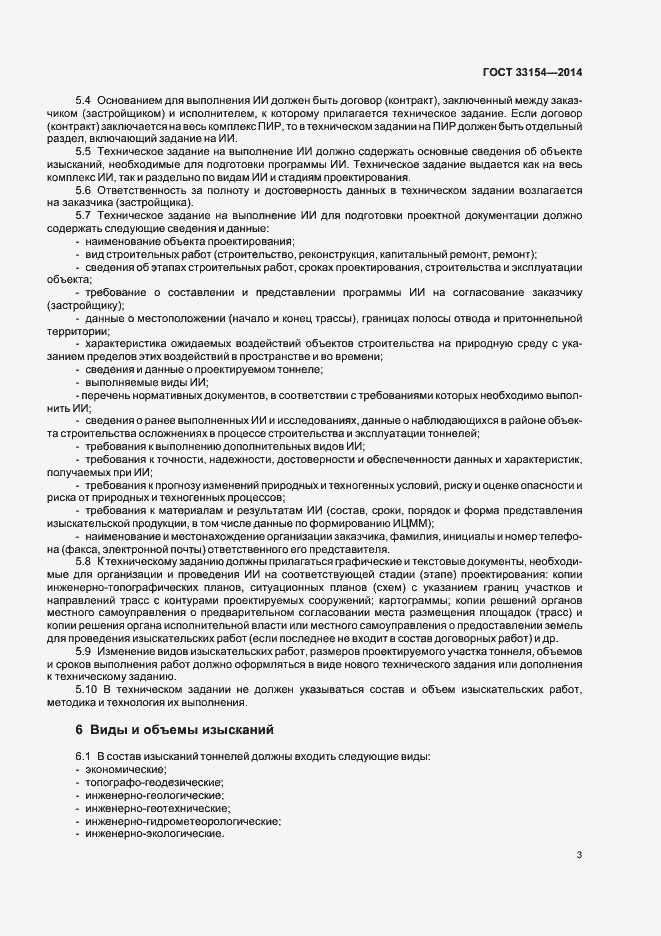 Страница 6 ГОСТ 33154-2014