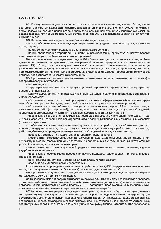 Страница 7 ГОСТ 33154-2014