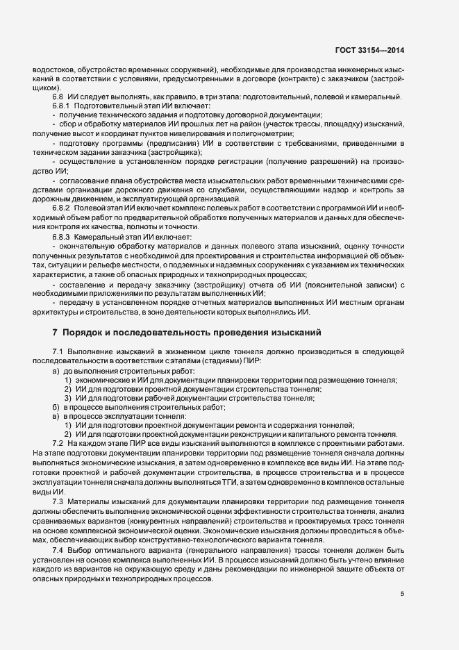 Страница 8 ГОСТ 33154-2014