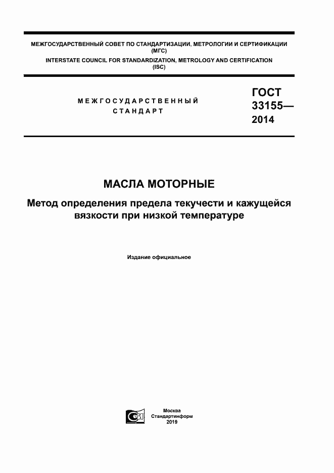 Страница 1 ГОСТ 33155-2014