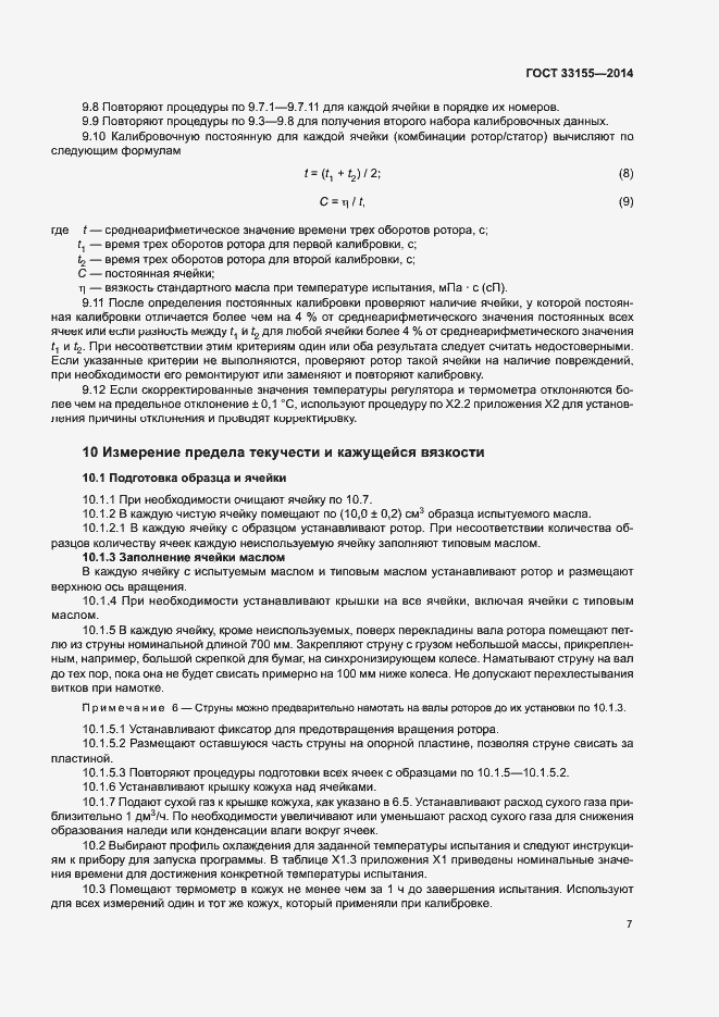 Страница 11 ГОСТ 33155-2014