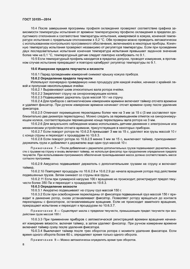 Страница 12 ГОСТ 33155-2014