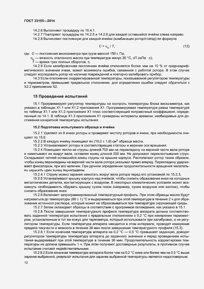 Страница 16 ГОСТ 33155-2014