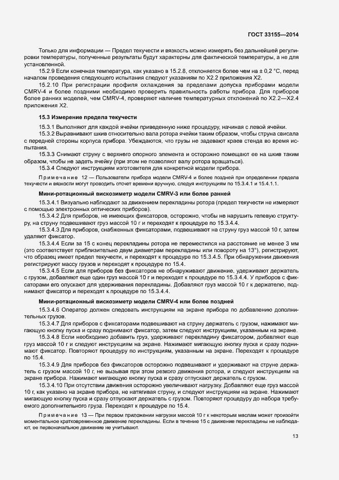 Страница 17 ГОСТ 33155-2014