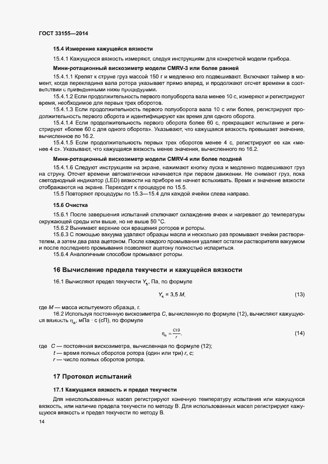 Страница 18 ГОСТ 33155-2014