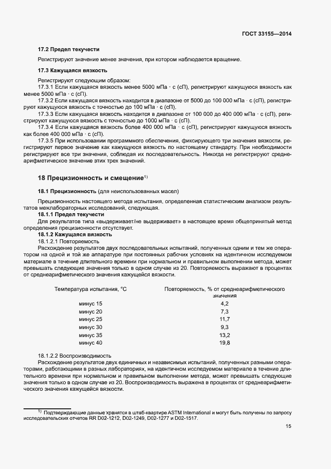 Страница 19 ГОСТ 33155-2014