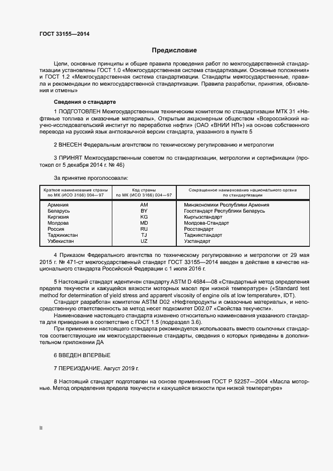 Страница 2 ГОСТ 33155-2014
