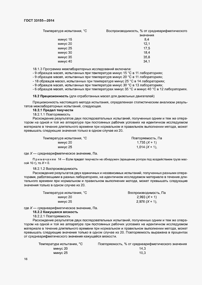 Страница 20 ГОСТ 33155-2014
