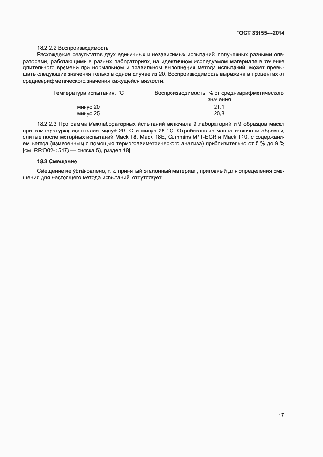 Страница 21 ГОСТ 33155-2014