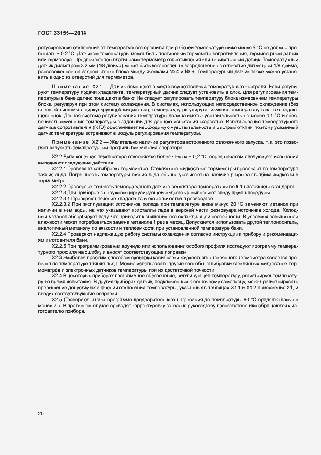Страница 24 ГОСТ 33155-2014