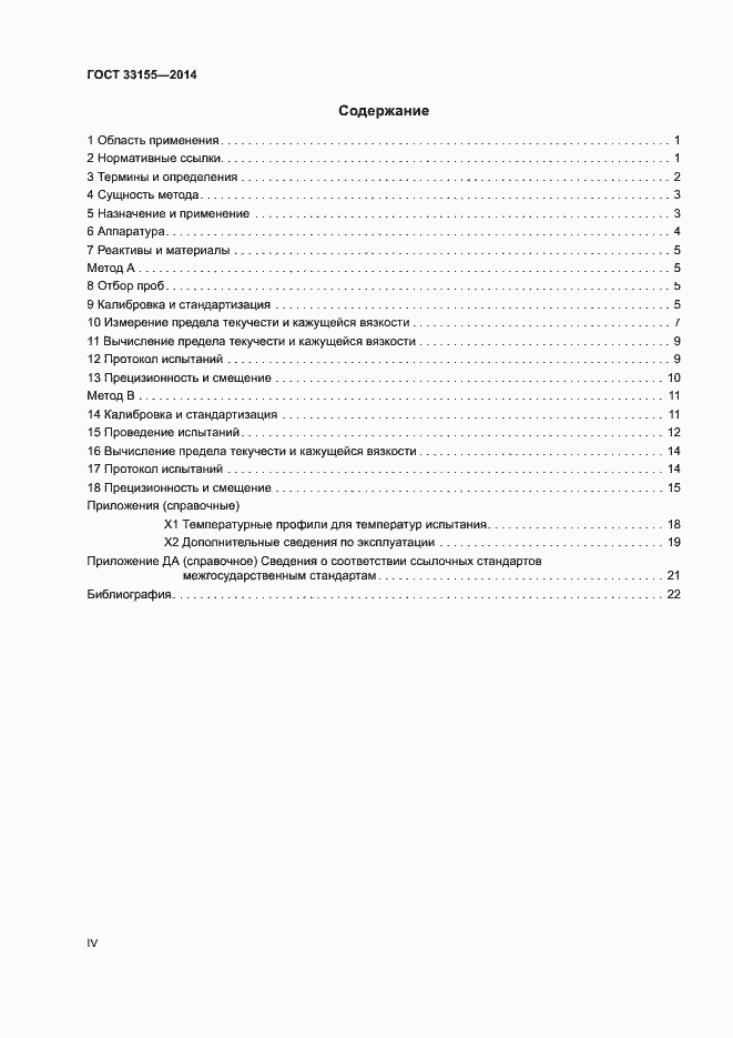 Страница 4 ГОСТ 33155-2014