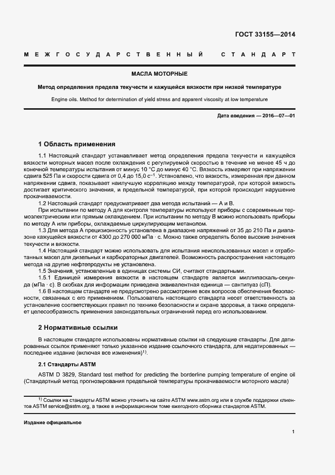 Страница 5 ГОСТ 33155-2014
