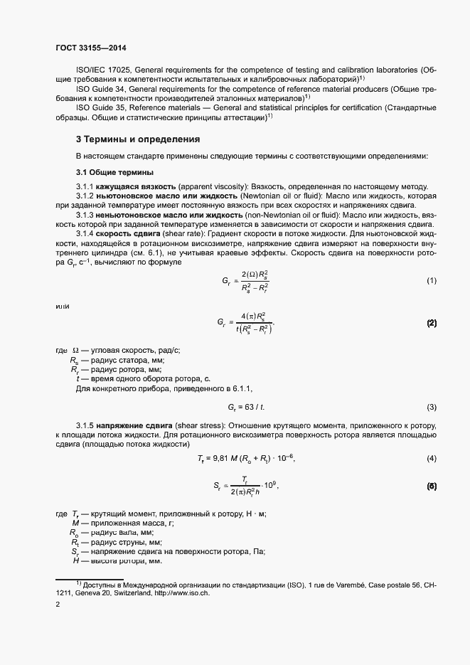 Страница 6 ГОСТ 33155-2014