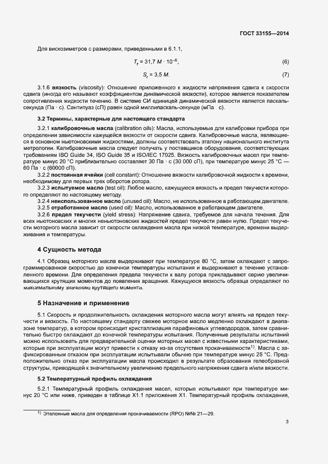 Страница 7 ГОСТ 33155-2014