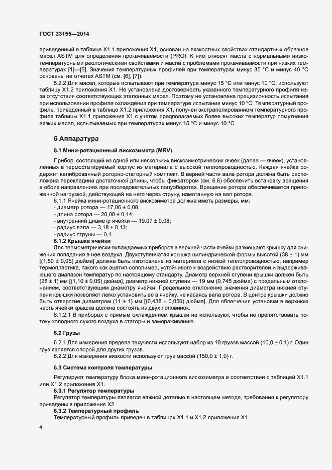 Страница 8 ГОСТ 33155-2014
