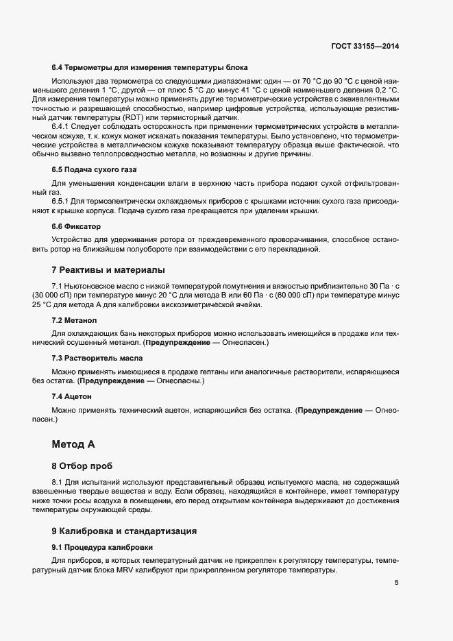 Страница 9 ГОСТ 33155-2014