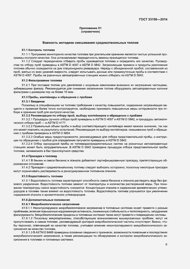 Страница 14 ГОСТ 33156-2014