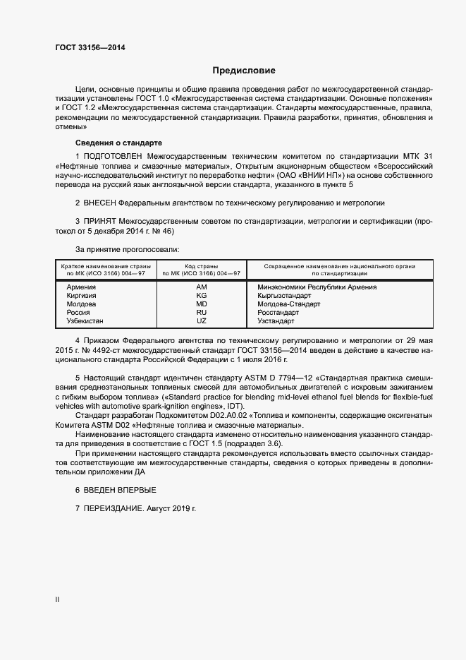 Страница 2 ГОСТ 33156-2014