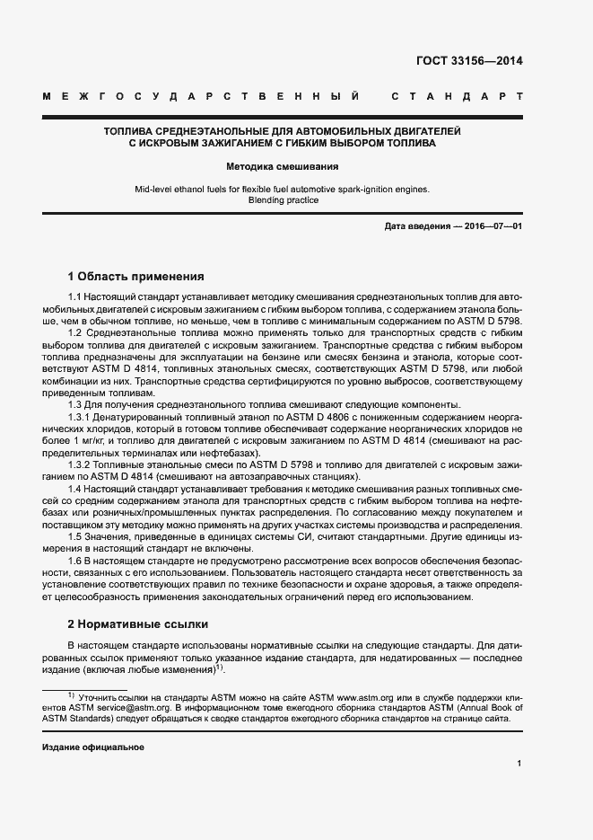 Страница 6 ГОСТ 33156-2014