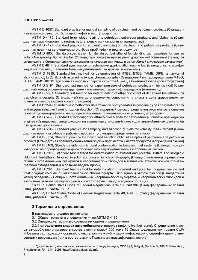Страница 7 ГОСТ 33156-2014