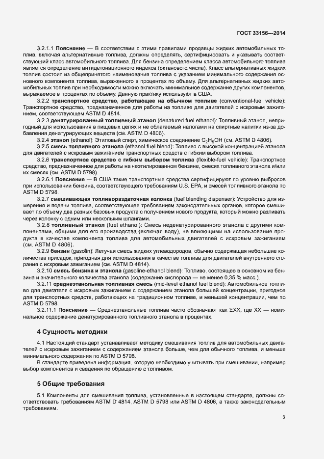 Страница 8 ГОСТ 33156-2014