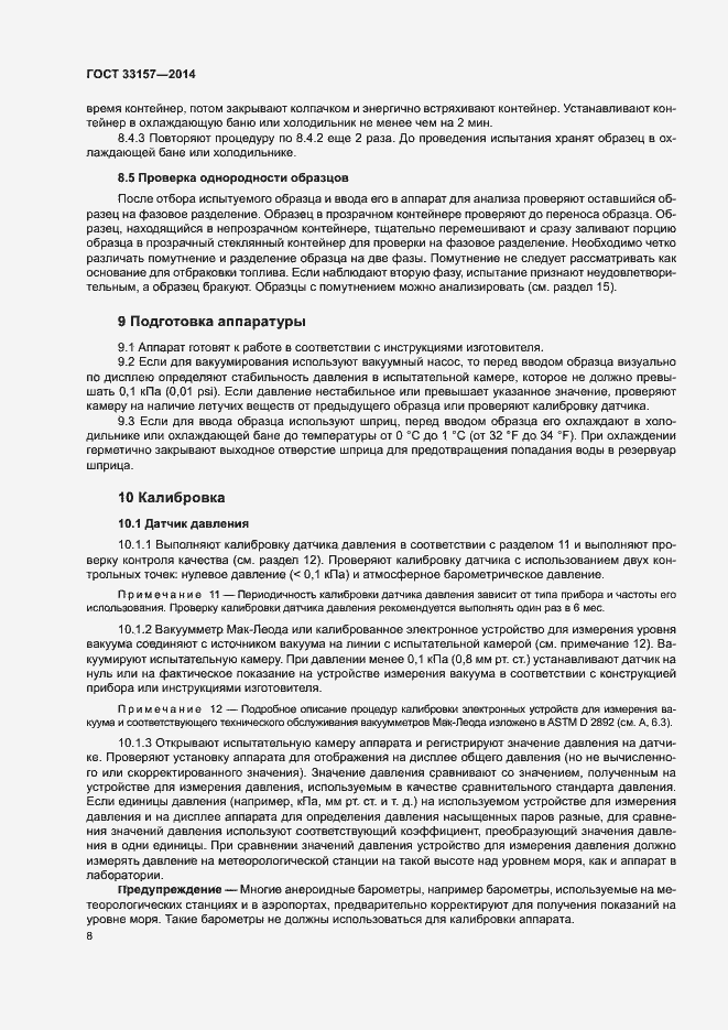 Страница 12 ГОСТ 33157-2014
