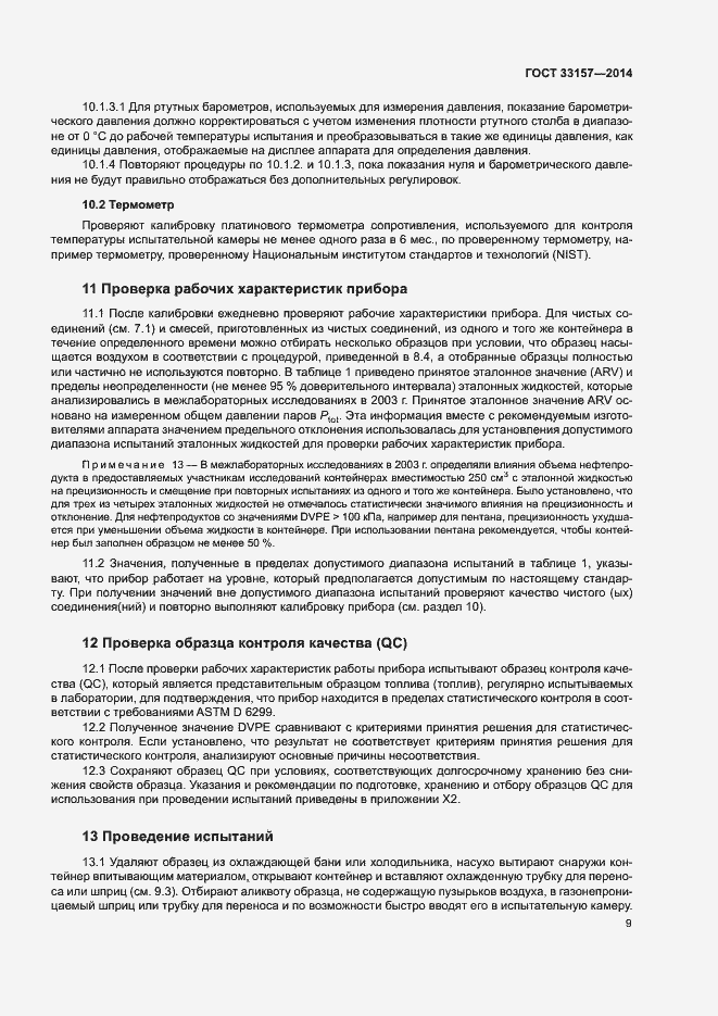 Страница 13 ГОСТ 33157-2014