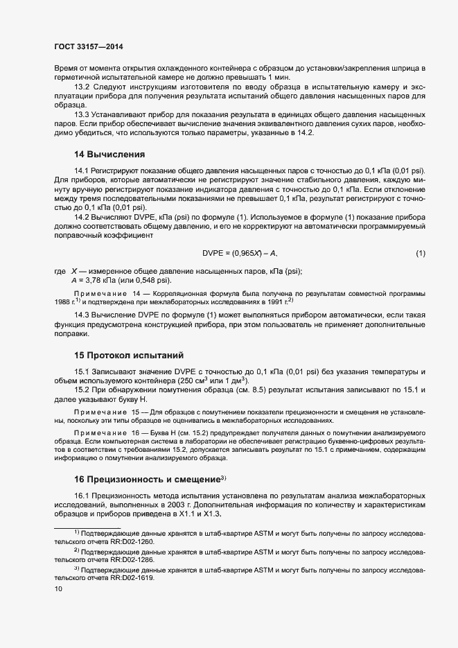 Страница 14 ГОСТ 33157-2014