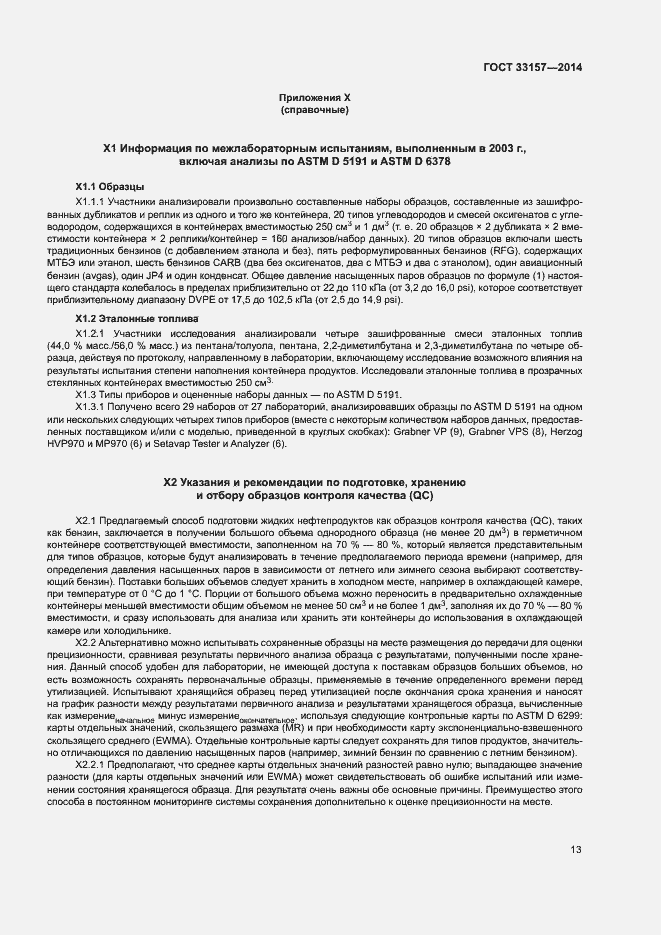 Страница 17 ГОСТ 33157-2014