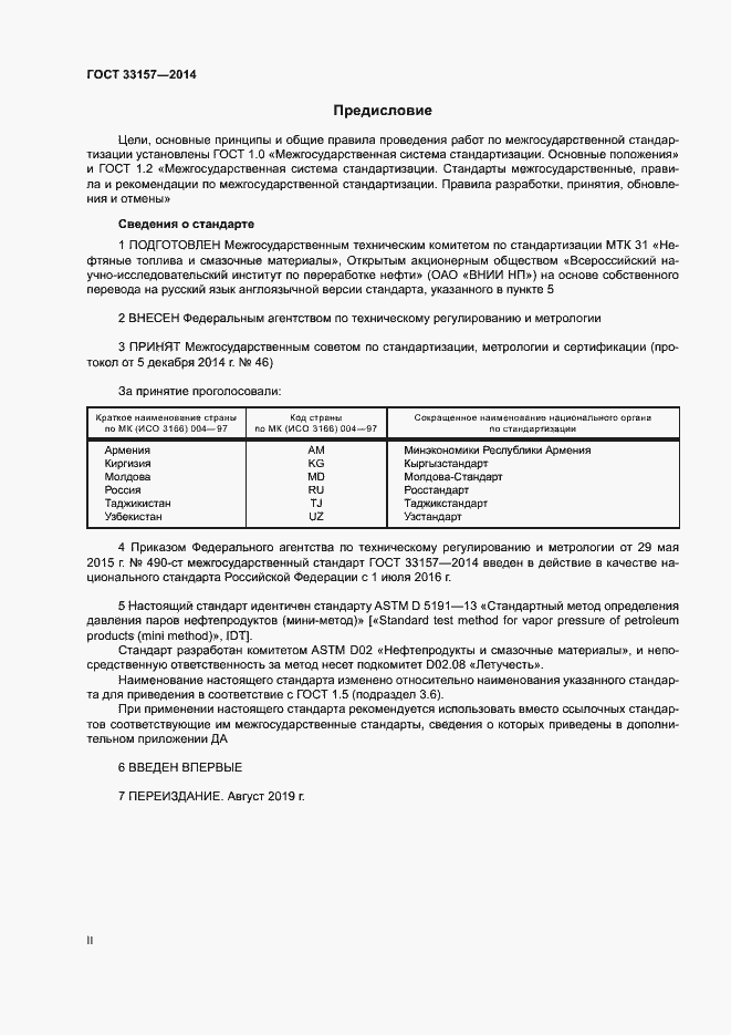 Страница 2 ГОСТ 33157-2014