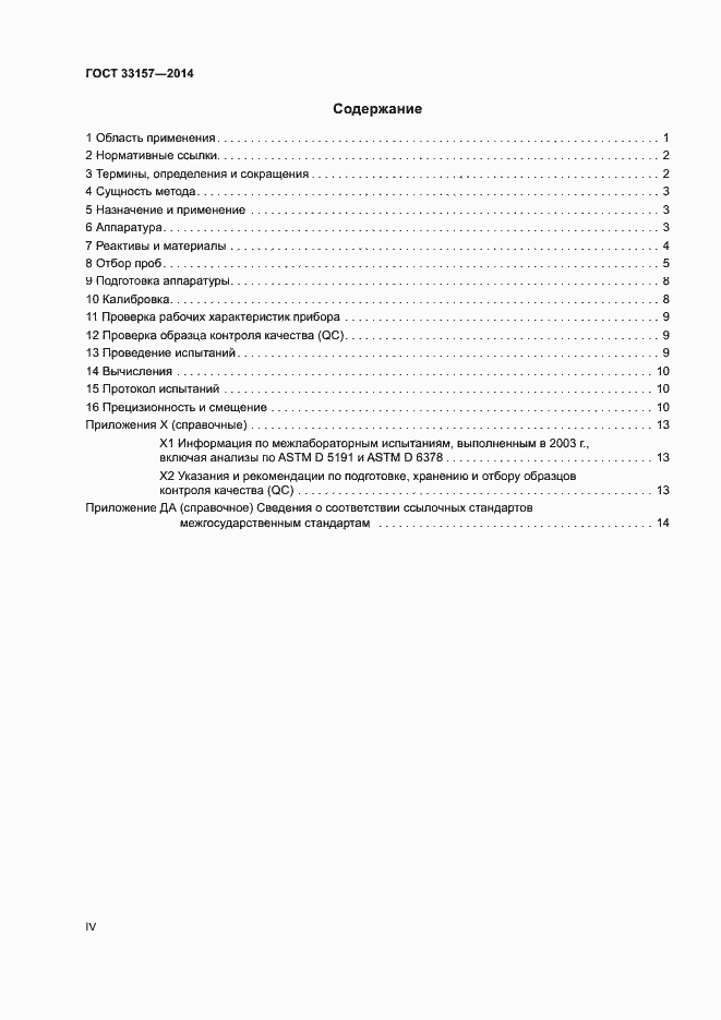 Страница 4 ГОСТ 33157-2014