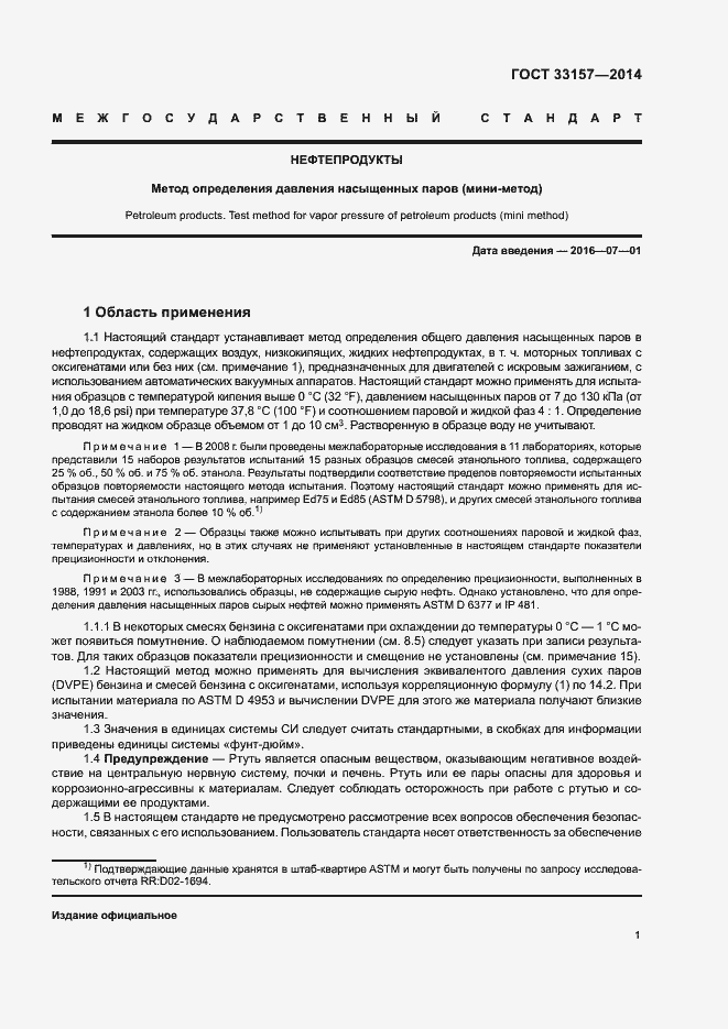 Страница 5 ГОСТ 33157-2014