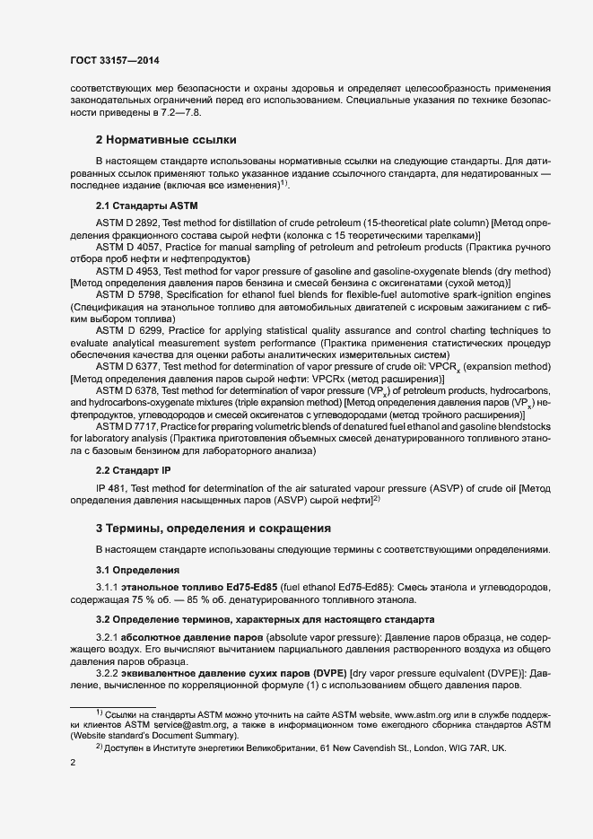 Страница 6 ГОСТ 33157-2014
