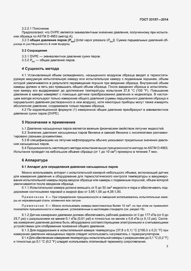 Страница 7 ГОСТ 33157-2014