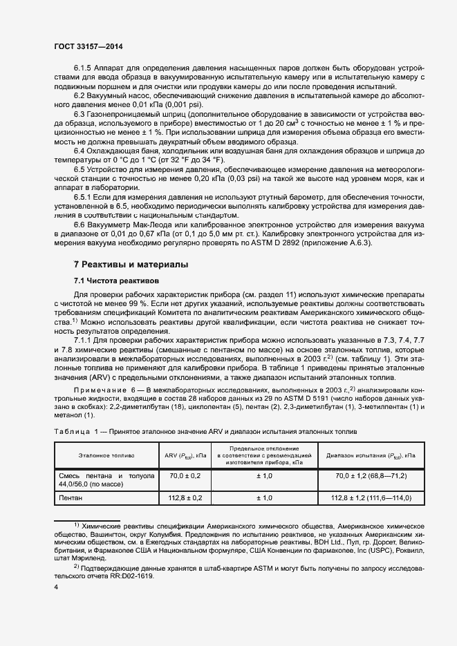 Страница 8 ГОСТ 33157-2014