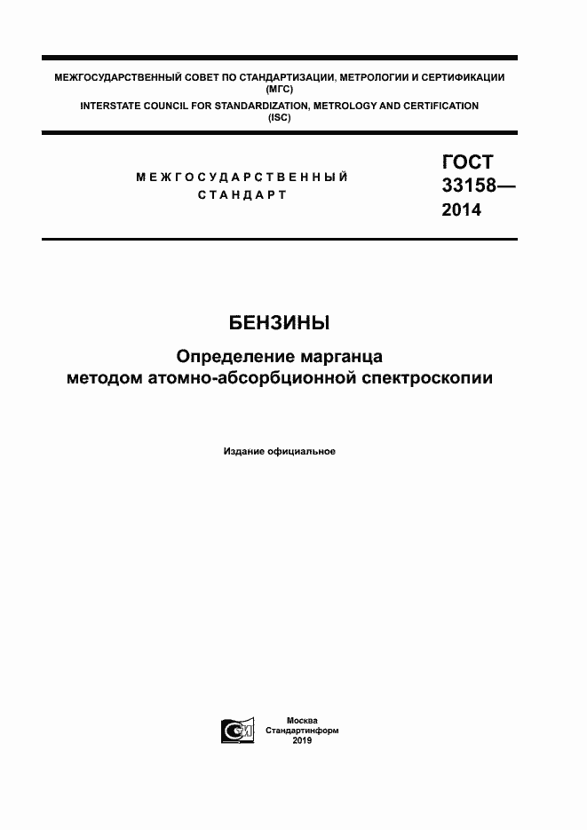 Страница 1 ГОСТ 33158-2014