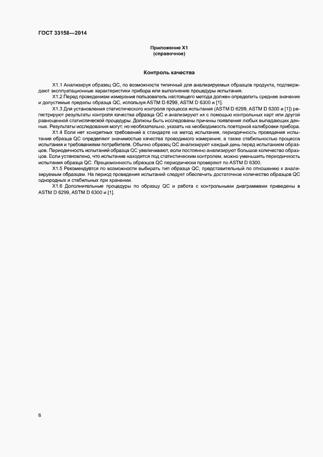 Страница 10 ГОСТ 33158-2014