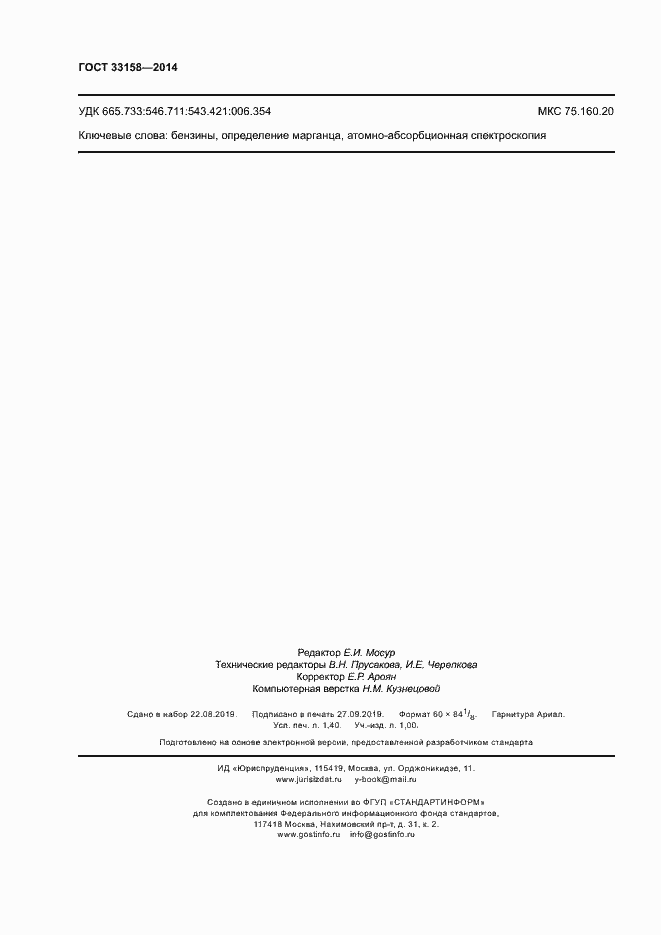 Страница 12 ГОСТ 33158-2014