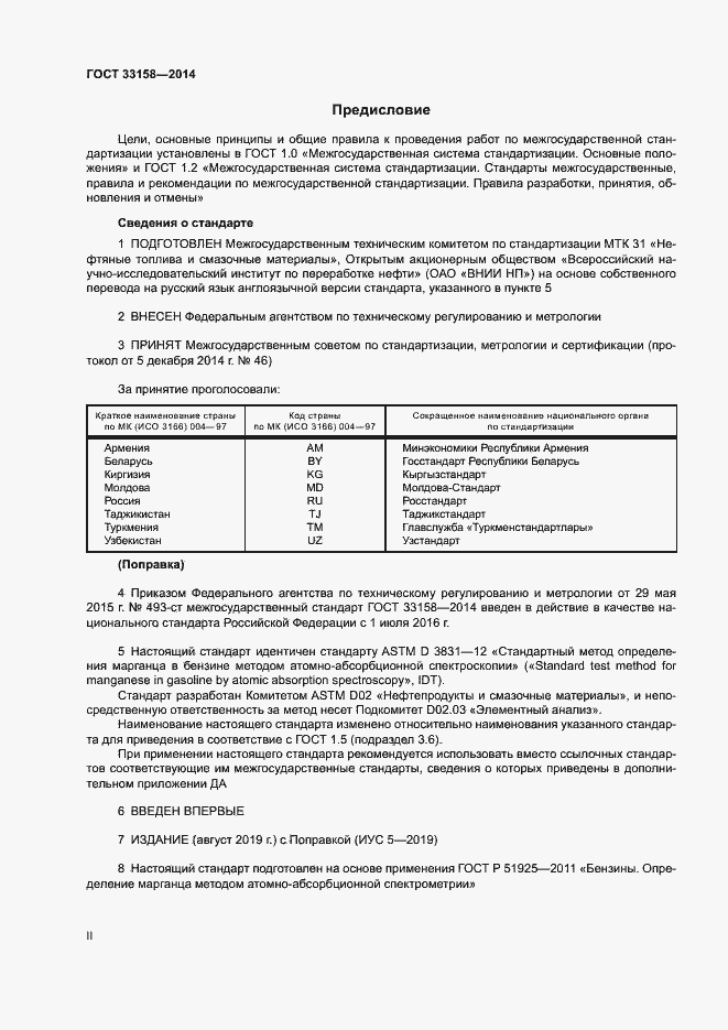 Страница 2 ГОСТ 33158-2014