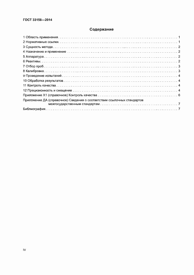 Страница 4 ГОСТ 33158-2014