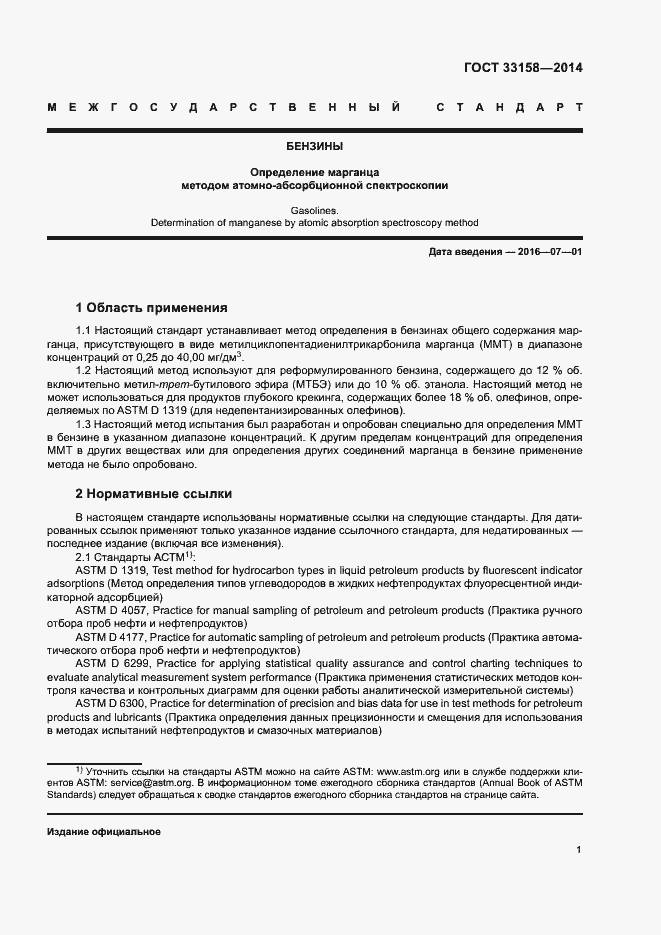 Страница 5 ГОСТ 33158-2014